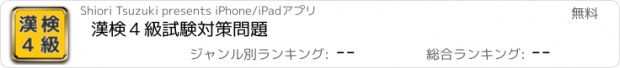 おすすめアプリ 漢検４級　試験対策問題