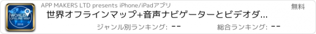 おすすめアプリ 世界オフラインマップ+音声ナビゲーターとビデオダッシュカム