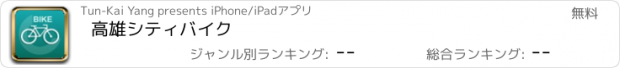 おすすめアプリ 高雄シティバイク