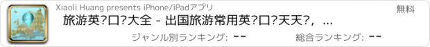 おすすめアプリ 旅游英语口语大全 - 出国旅游常用英语口语天天说，出境游必备宝典