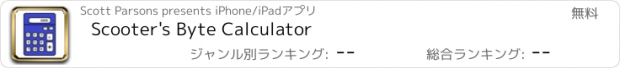 おすすめアプリ Scooter's Byte Calculator