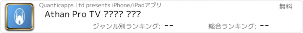 おすすめアプリ Athan Pro TV أذان برو