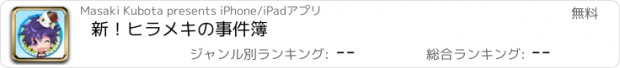 おすすめアプリ 新！ヒラメキの事件簿