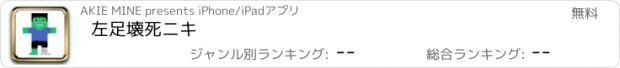 おすすめアプリ 左足壊死ニキ