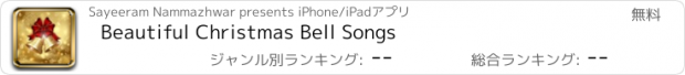 おすすめアプリ Beautiful Christmas Bell Songs