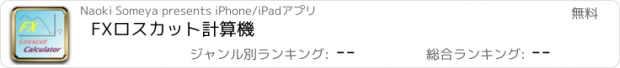 おすすめアプリ FXロスカット計算機