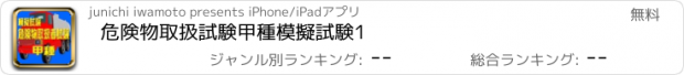 おすすめアプリ 危険物取扱試験甲種模擬試験1