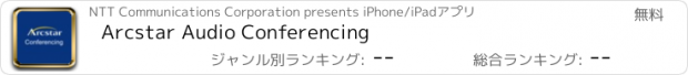 おすすめアプリ Arcstar Audio Conferencing