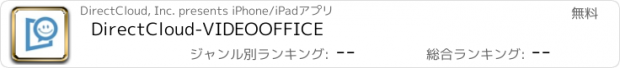 おすすめアプリ DirectCloud-VIDEOOFFICE