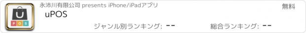おすすめアプリ uPOS