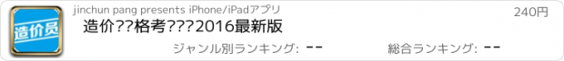 おすすめアプリ 造价员资格考试题库2016最新版