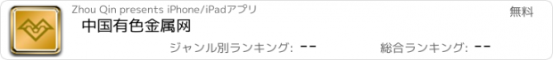 おすすめアプリ 中国有色金属网