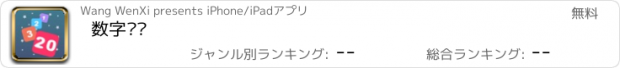 おすすめアプリ 数字连锁