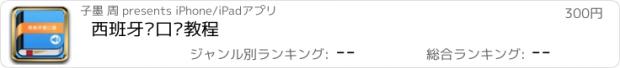 おすすめアプリ 西班牙语口语教程