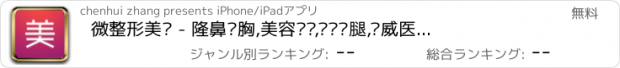 おすすめアプリ 微整形美啦 - 隆鼻丰胸,美容护肤,瘦脸瘦腿,权威医生在线解答