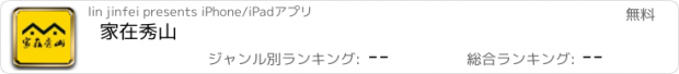 おすすめアプリ 家在秀山