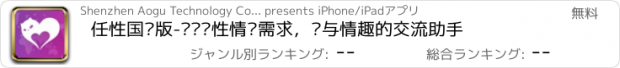 おすすめアプリ 任性国际版-关爱两性情侣需求，爱与情趣的交流助手