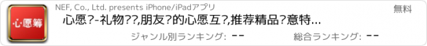 おすすめアプリ 心愿筹-礼物众筹,朋友间的心愿互动,推荐精品创意特色生日节日礼物