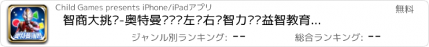 おすすめアプリ 智商大挑战-奥特曼拼图—左脑右脑智力开发益智教育趣味拼图免费