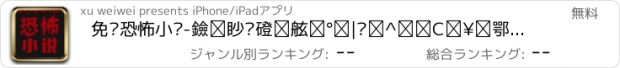 おすすめアプリ 免费恐怖小说-黑岩阅读网精选恐怖悬疑小说，凶宅笔记盗墓惊悚鬼吹灯同人系列合集