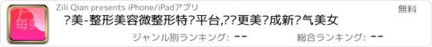 おすすめアプリ 每美-整形美容微整形特卖平台,让您更美变成新氧气美女