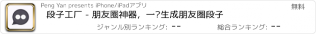 おすすめアプリ 段子工厂 - 朋友圈神器，一键生成朋友圈段子