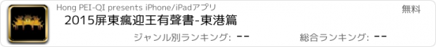 おすすめアプリ 2015屏東瘋迎王有聲書-東港篇