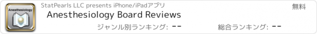 おすすめアプリ Anesthesiology Board Reviews