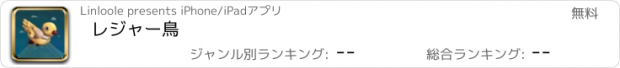 おすすめアプリ レジャー鳥