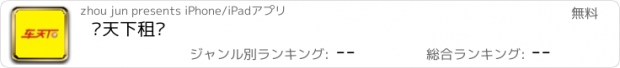 おすすめアプリ 车天下租车