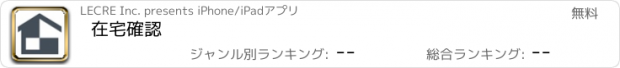 おすすめアプリ 在宅確認