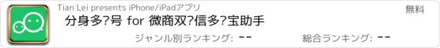 おすすめアプリ 分身多账号 for 微商双开信多开宝助手