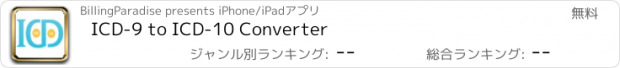 おすすめアプリ ICD-9 to ICD-10 Converter