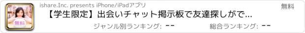 おすすめアプリ 【学生限定】出会いチャット掲示板で友達探しができる出会い系アプリ