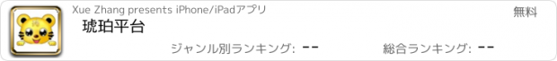 おすすめアプリ 琥珀平台