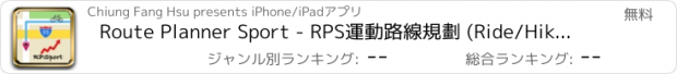 おすすめアプリ Route Planner Sport - RPS運動路線規劃 (Ride/Hike/Run)