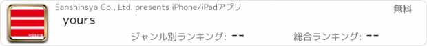 おすすめアプリ yours