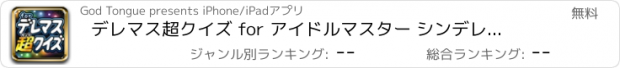 おすすめアプリ デレマス超クイズ for アイドルマスター シンデレラガールズ