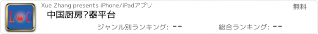 おすすめアプリ 中国厨房电器平台