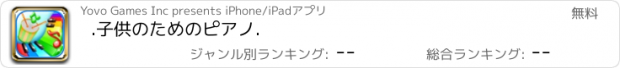 おすすめアプリ .子供のためのピアノ.