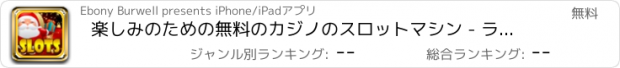 おすすめアプリ 楽しみのための無料のカジノのスロットマシン - ラスベガスビバサンタクローススロット