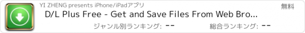 おすすめアプリ D/L Plus Free - Get and Save Files From Web Browser & File Manager