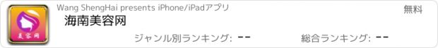 おすすめアプリ 海南美容网