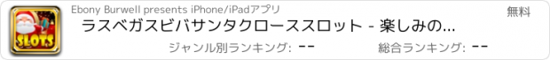 おすすめアプリ ラスベガスビバサンタクローススロット - 楽しみのためにプロのカジノのスロットマシン