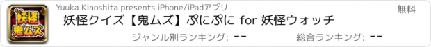 おすすめアプリ 妖怪クイズ【鬼ムズ】ぷにぷに for 妖怪ウォッチ