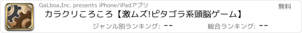 おすすめアプリ カラクリころころ【激ムズ!ピタゴラ系頭脳ゲーム】