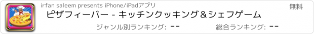 おすすめアプリ ピザフィーバー - キッチンクッキング＆シェフゲーム