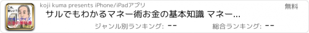 おすすめアプリ サルでもわかるマネー術　お金の基本知識 　マネークイズVol.２