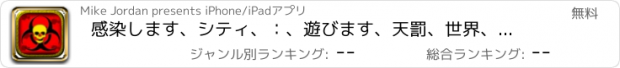 おすすめアプリ 感染します、シティ、：、遊びます、天罰、世界、戦争、に対して、バイオ、感染、伝染病、ウイルス