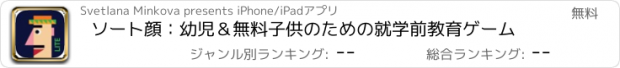 おすすめアプリ ソート顔：幼児＆無料子供のための就学前教育ゲーム